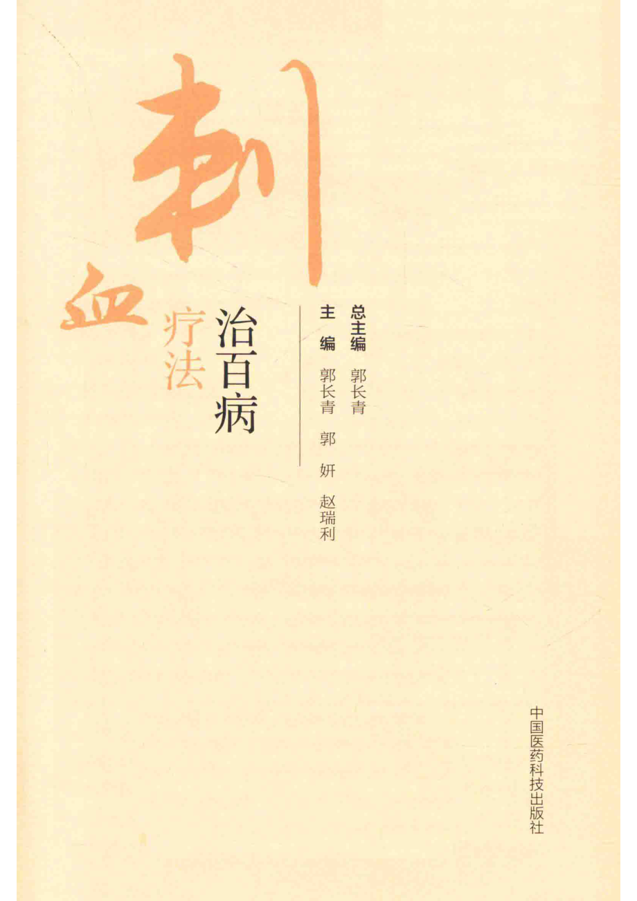 刺血疗法治百病_郭长青郭妍赵瑞利主编.pdf_第2页