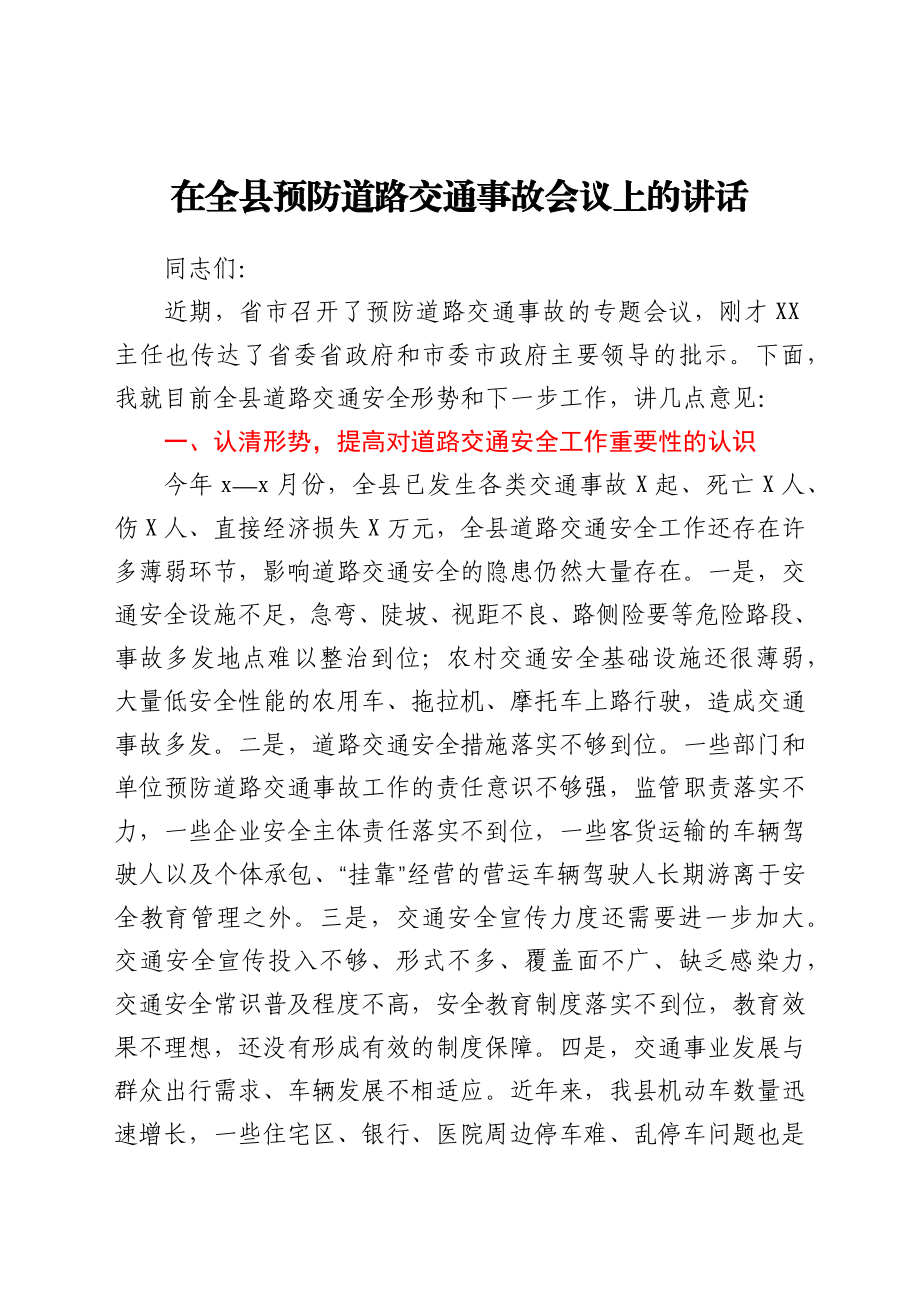 在全县预防道路交通事故会议上的讲话.docx_第1页