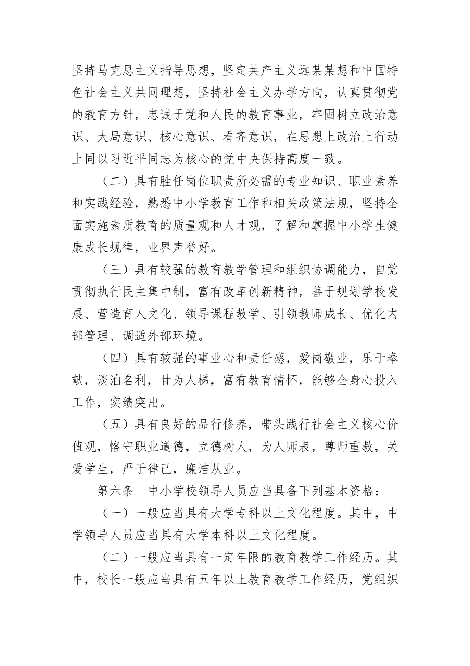 中小学校领导人员管理暂行办法.docx_第2页