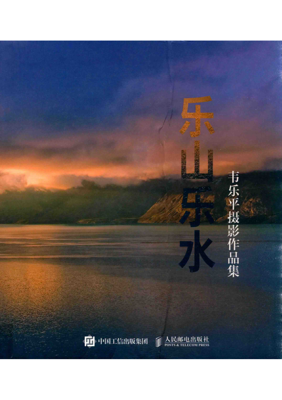 韦乐平摄影作品集乐山乐水_韦乐平著.pdf_第1页