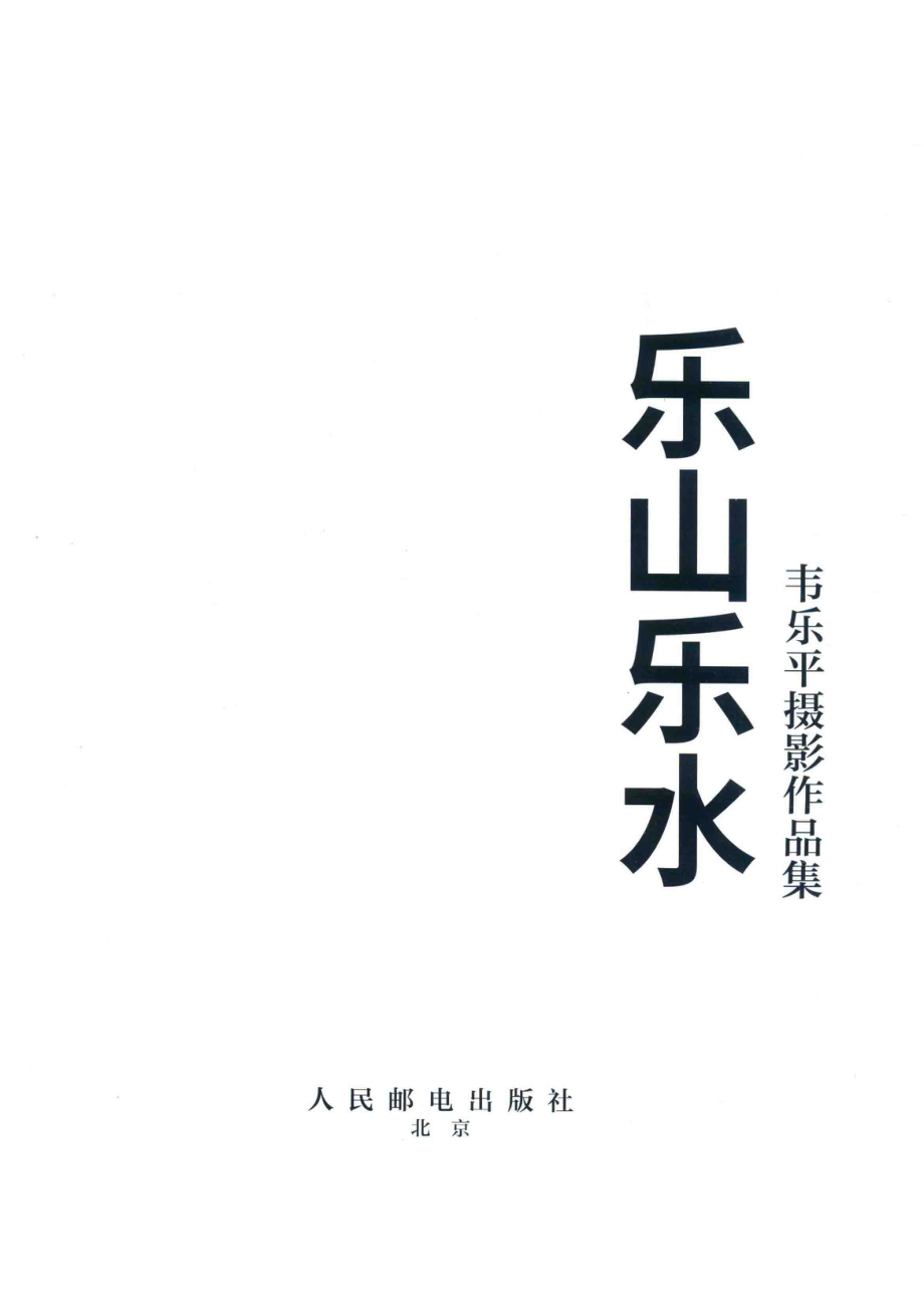 韦乐平摄影作品集乐山乐水_韦乐平著.pdf_第2页