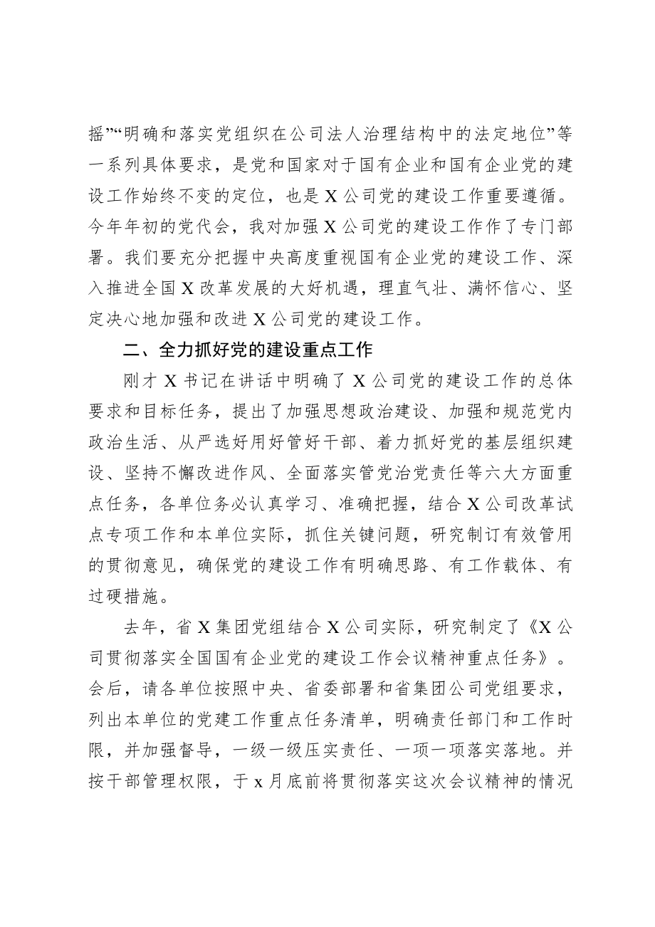 20200721在集团2020年党的建设工作会议上的讲话.doc_第3页