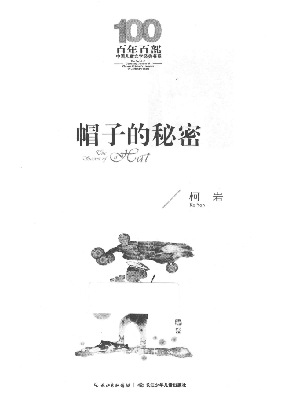 百年百部中国儿童文学经典书系帽子的秘密_柯岩著.pdf_第2页