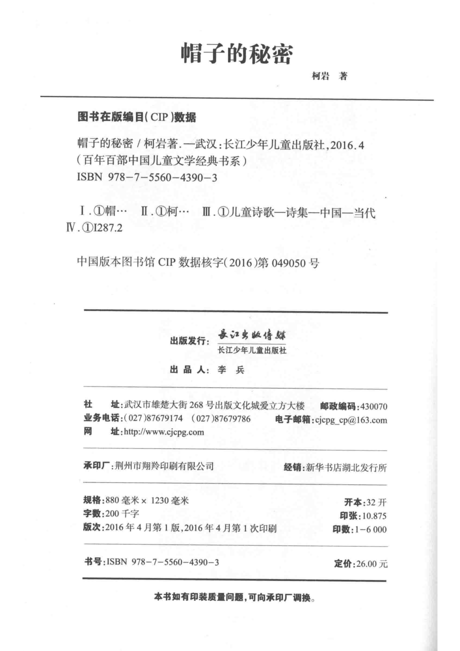 百年百部中国儿童文学经典书系帽子的秘密_柯岩著.pdf_第3页