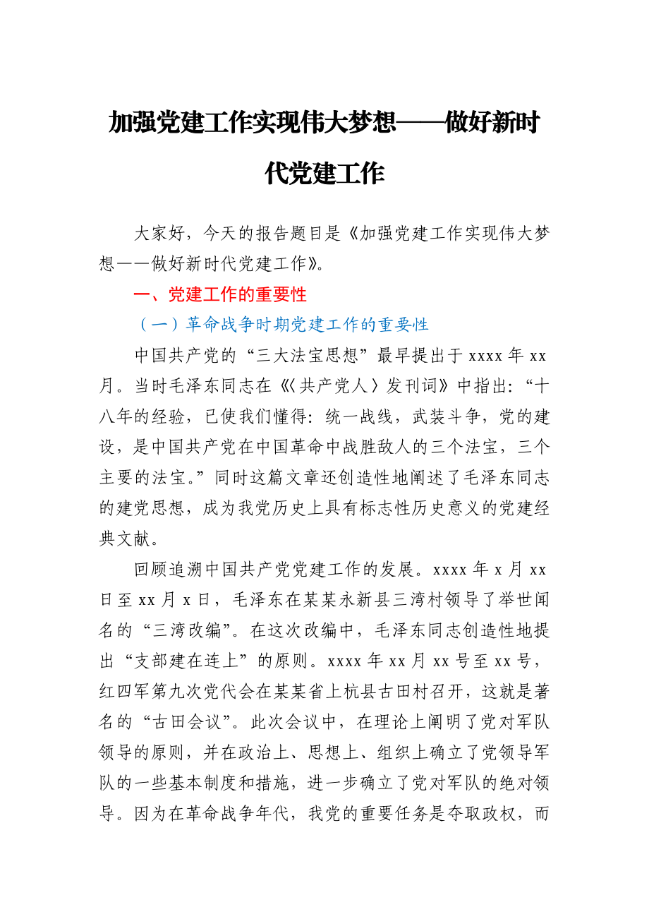 加强党建工作 实现伟大梦想－做好新时代党建工作.docx_第1页