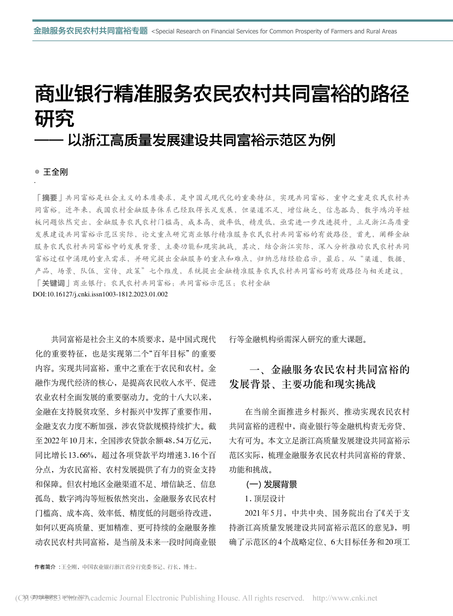 商业银行精准服务农民农村共...发展建设共同富裕示范区为例_王全刚.pdf_第1页