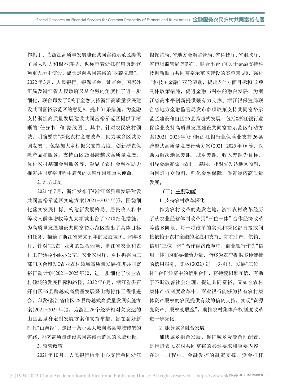 商业银行精准服务农民农村共...发展建设共同富裕示范区为例_王全刚.pdf_第2页