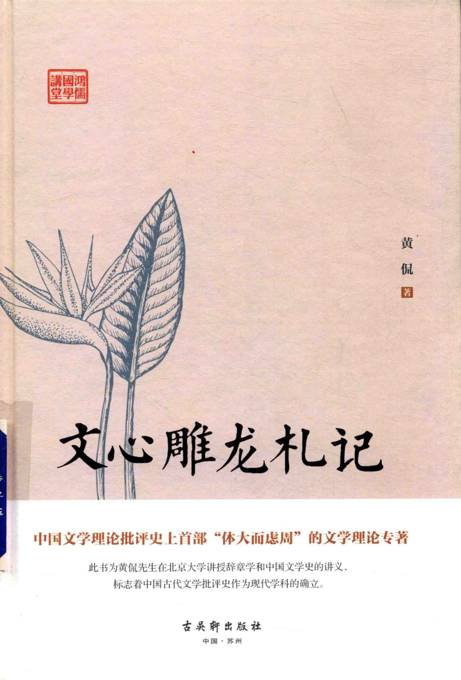 文心雕龙札记_黄侃著.pdf_第1页