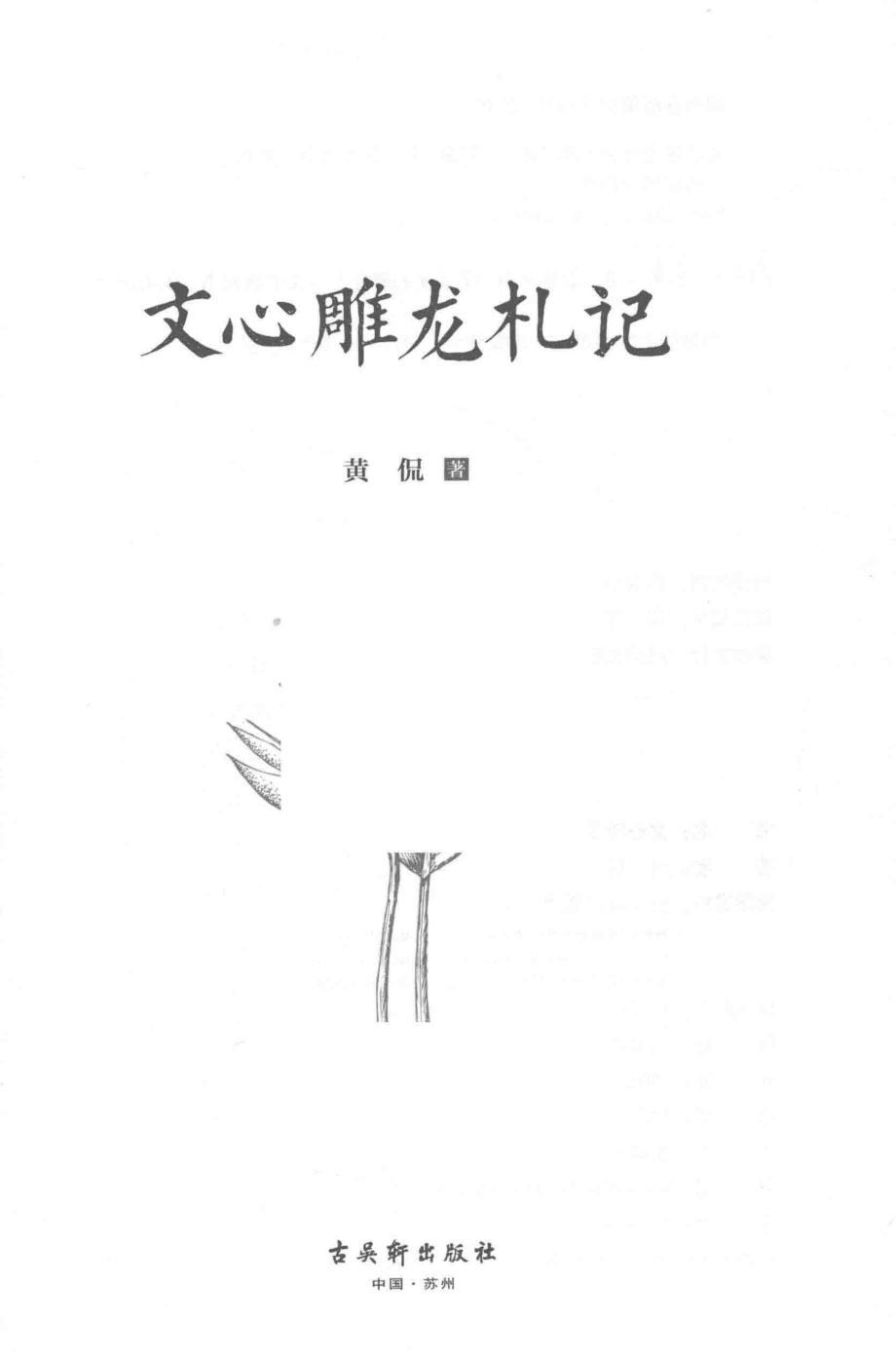 文心雕龙札记_黄侃著.pdf_第2页