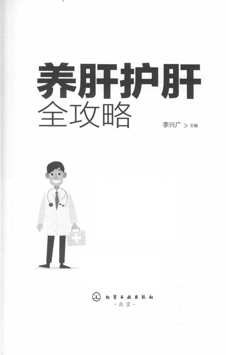 养肝护肝全攻略_李兴广主编.pdf_第2页