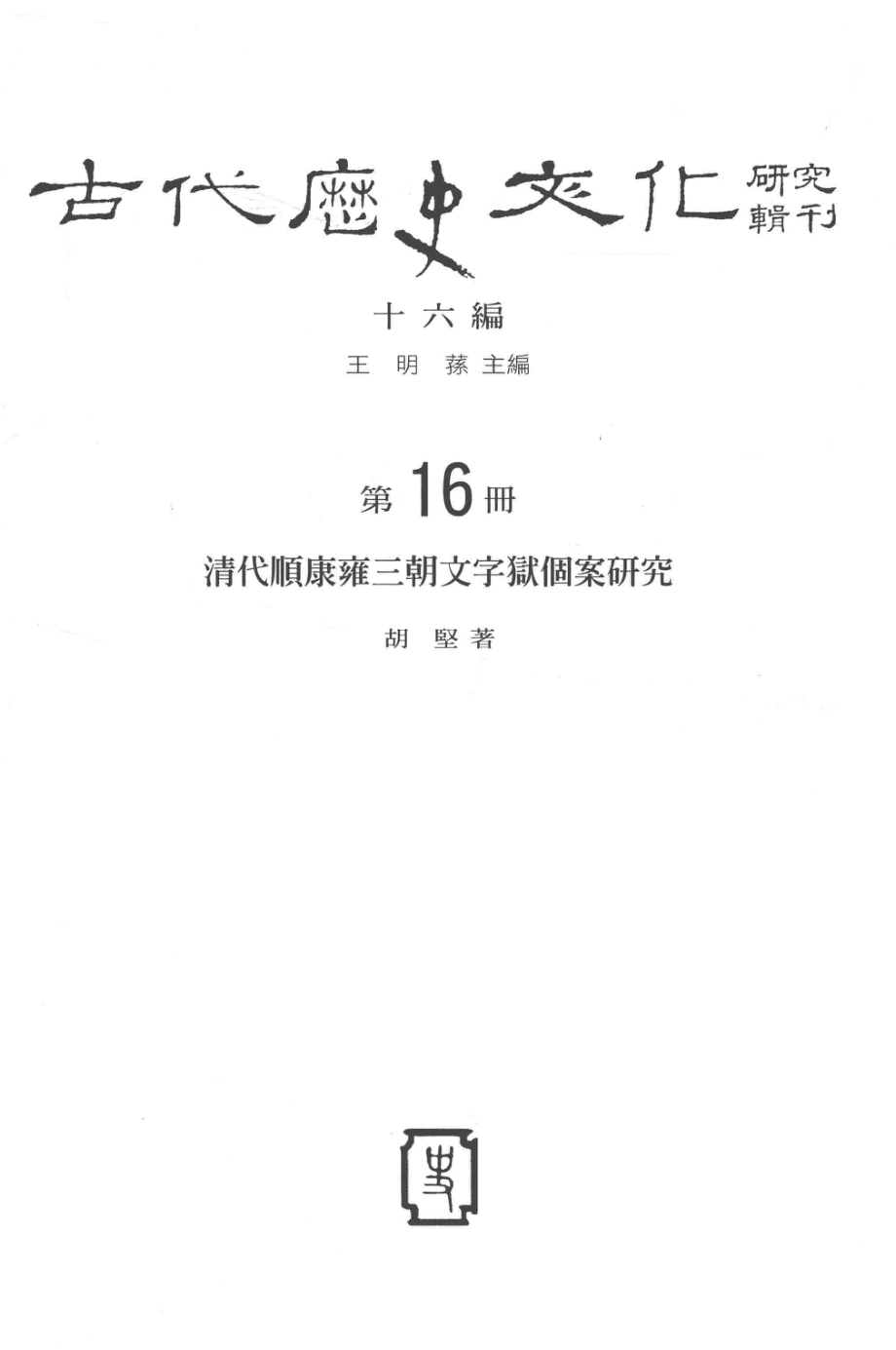 古代历史文化研究辑刊十六编第16册气与志：清代顺康雍三朝文字狱个案研究_王明孙主编.pdf_第2页