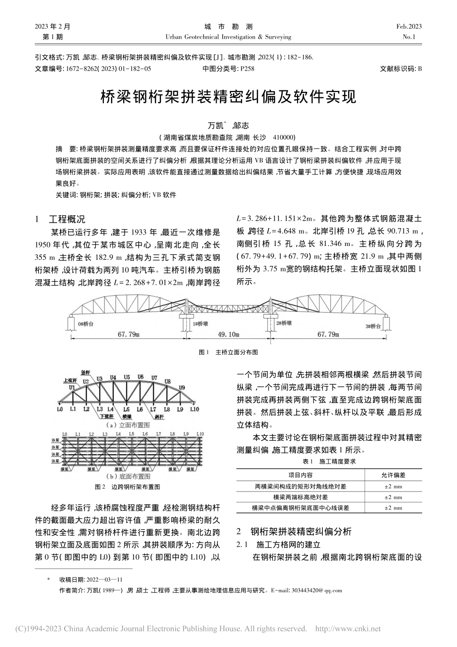 桥梁钢桁架拼装精密纠偏及软件实现_万凯.pdf_第1页