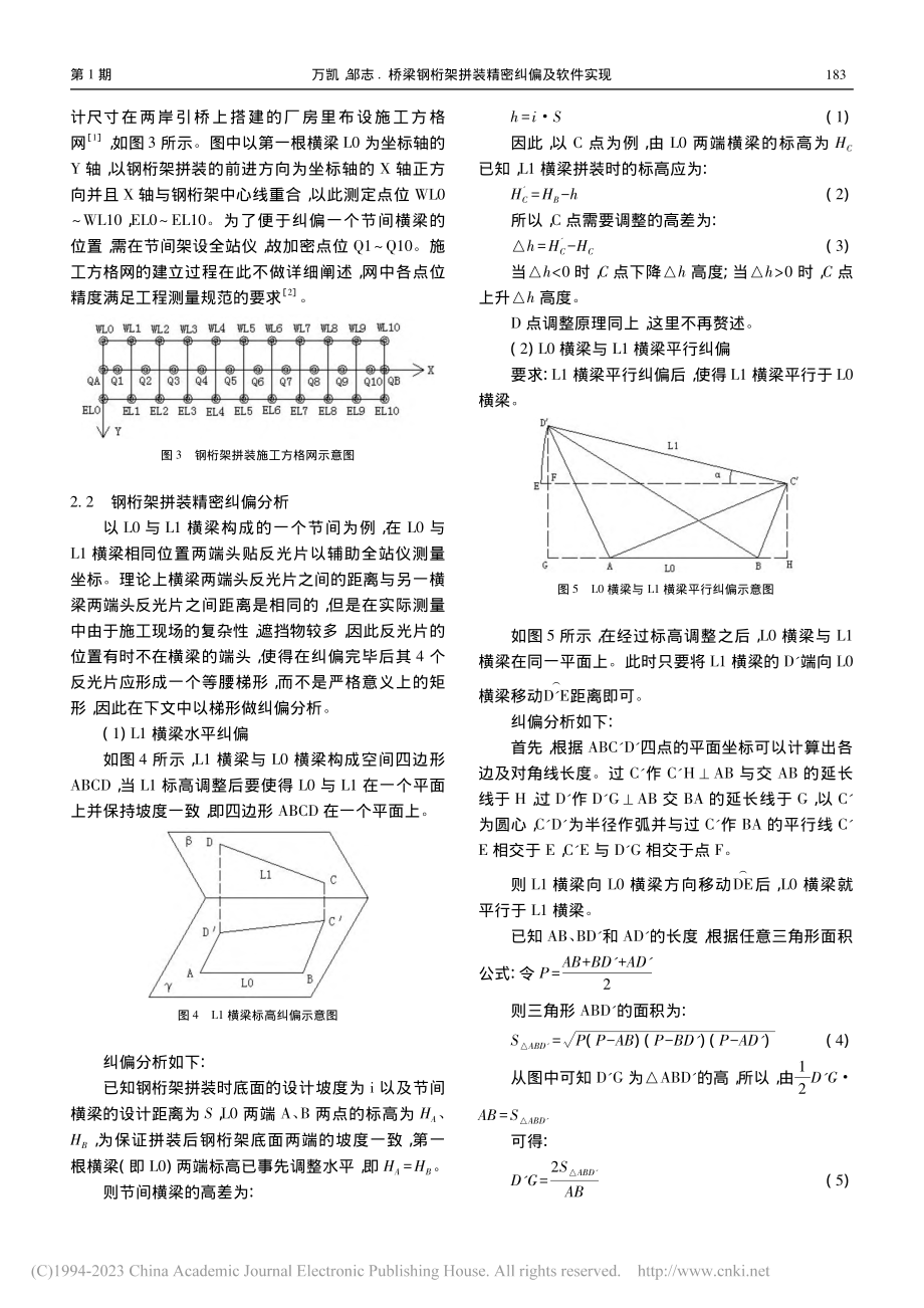 桥梁钢桁架拼装精密纠偏及软件实现_万凯.pdf_第2页