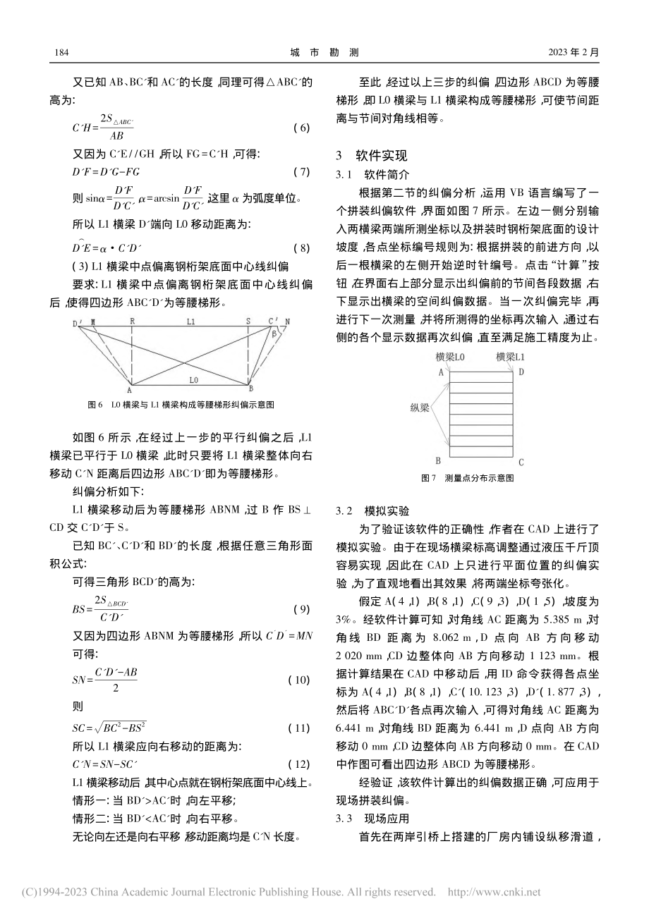 桥梁钢桁架拼装精密纠偏及软件实现_万凯.pdf_第3页