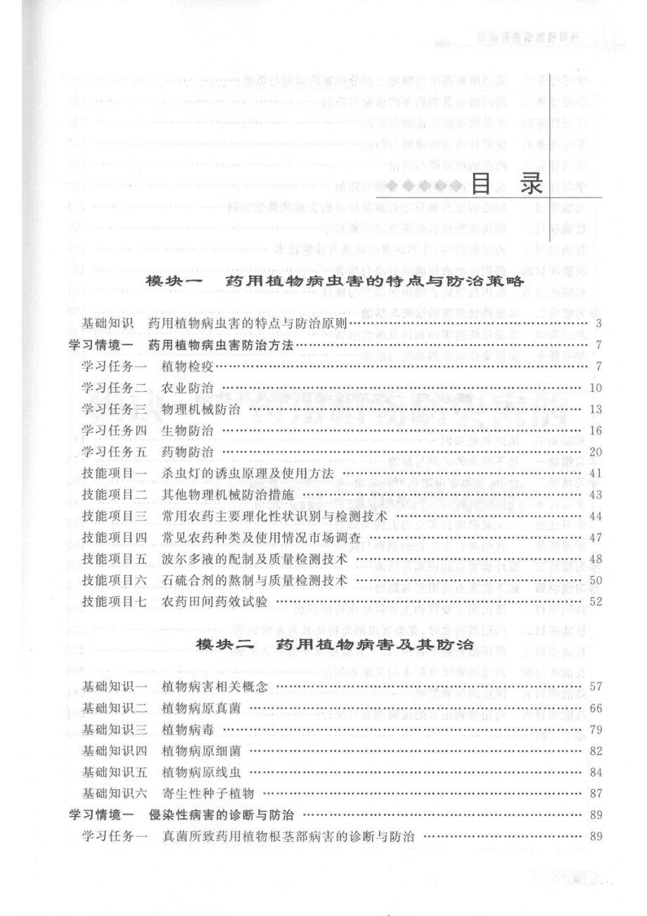 药用植物病虫害防治第3版_乔卿梅主编.pdf_第1页