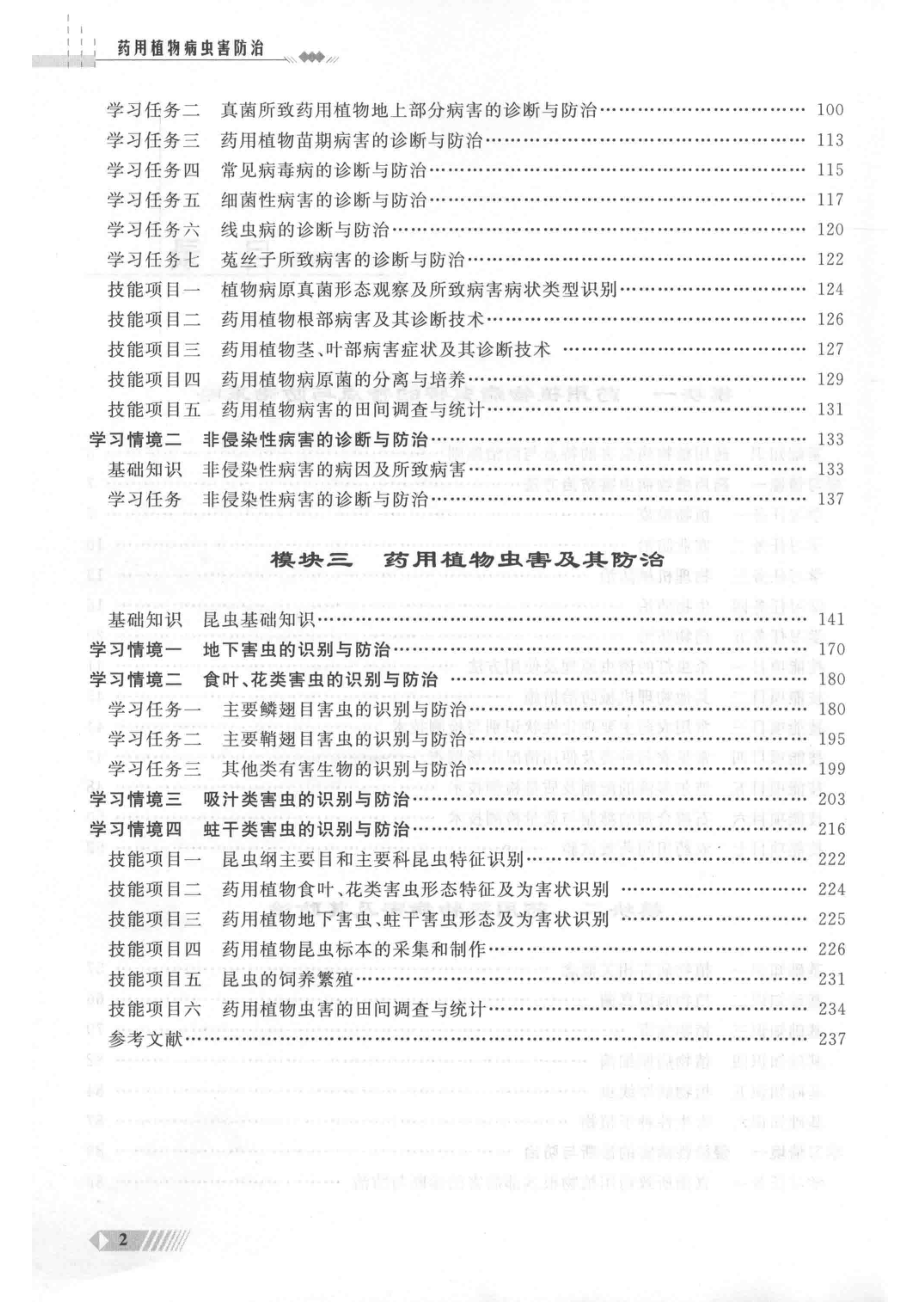 药用植物病虫害防治第3版_乔卿梅主编.pdf_第2页