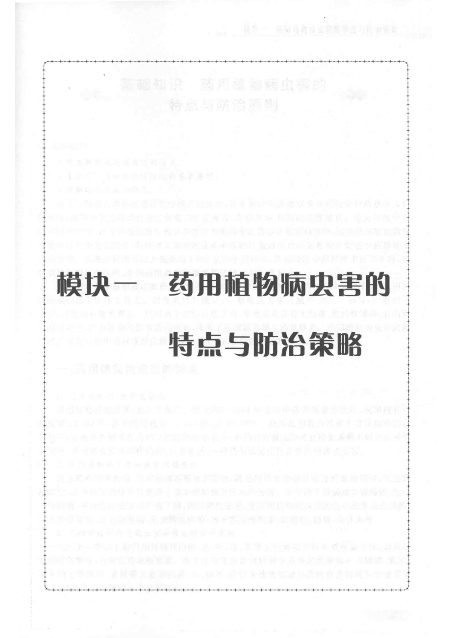 药用植物病虫害防治第3版_乔卿梅主编.pdf_第3页