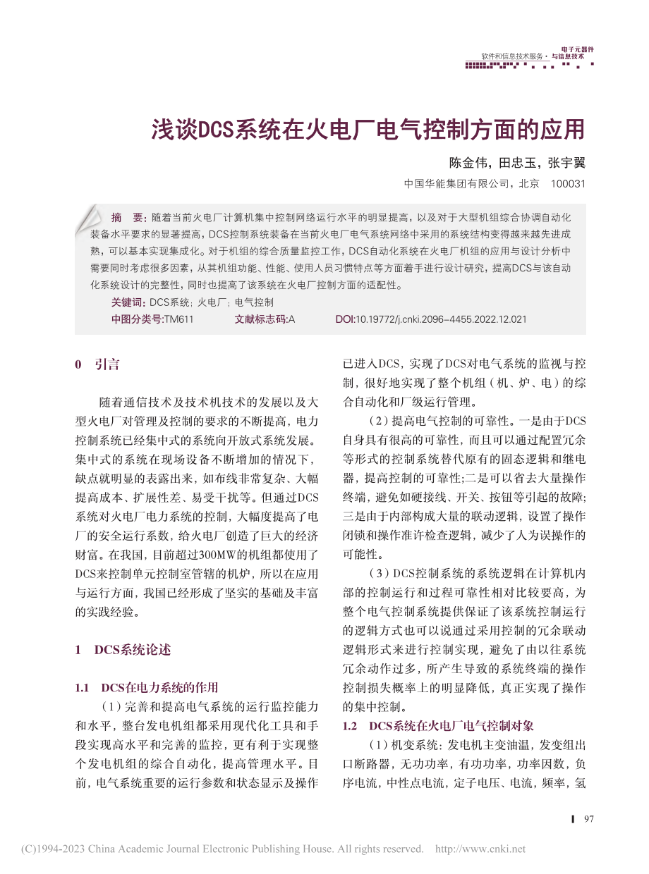 浅谈DCS系统在火电厂电气控制方面的应用_陈金伟.pdf_第1页