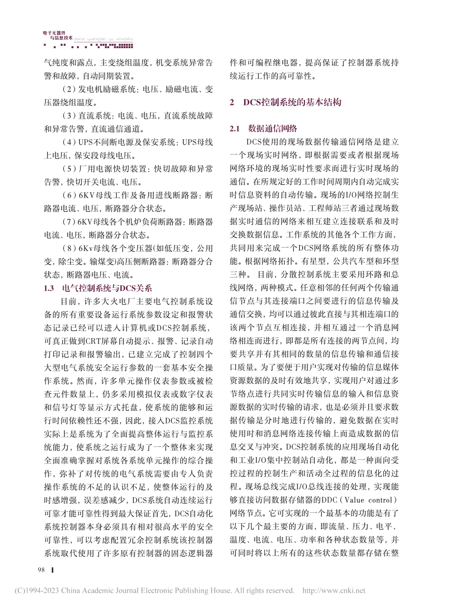 浅谈DCS系统在火电厂电气控制方面的应用_陈金伟.pdf_第2页