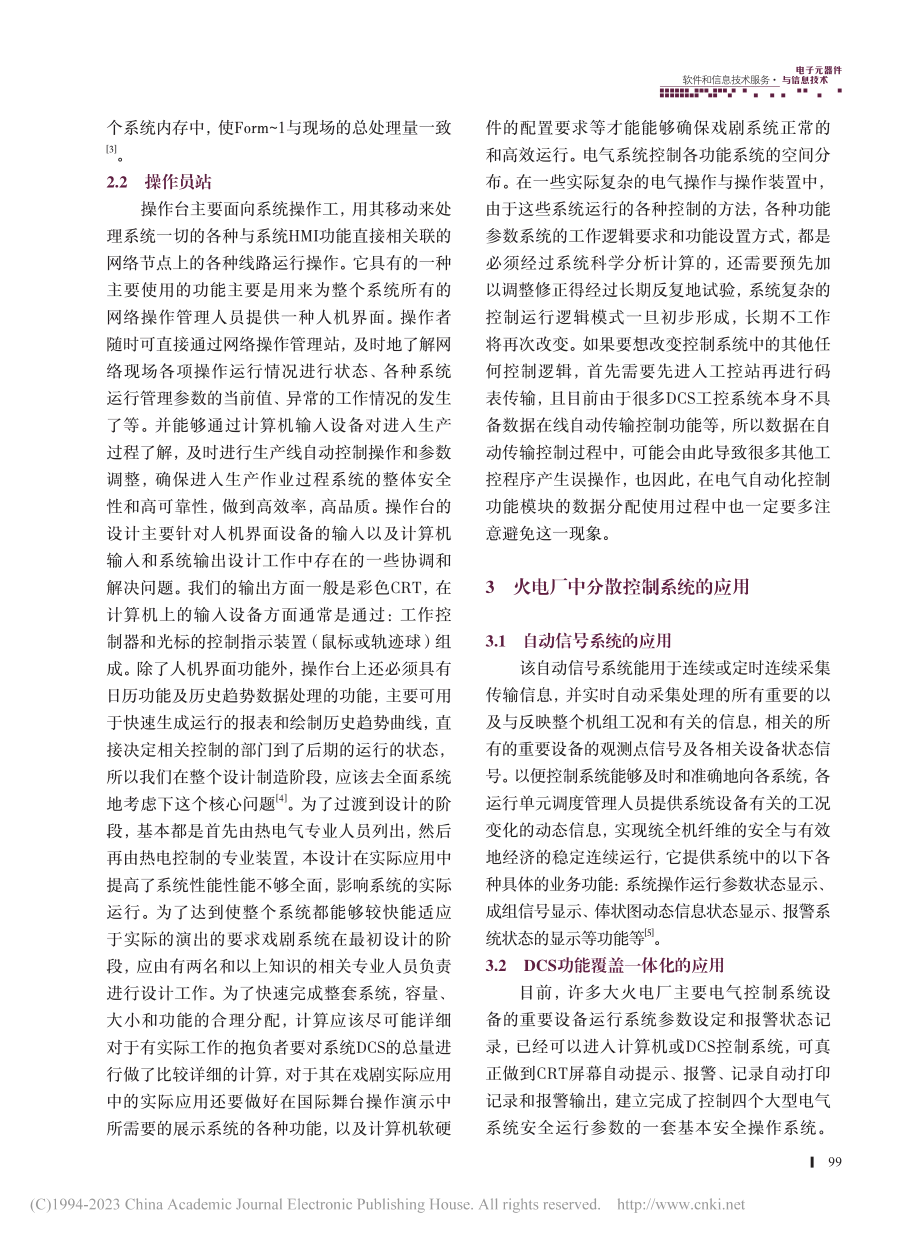 浅谈DCS系统在火电厂电气控制方面的应用_陈金伟.pdf_第3页