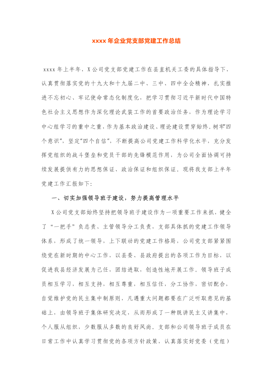 2020年企业党支部党建工作总结.docx_第1页