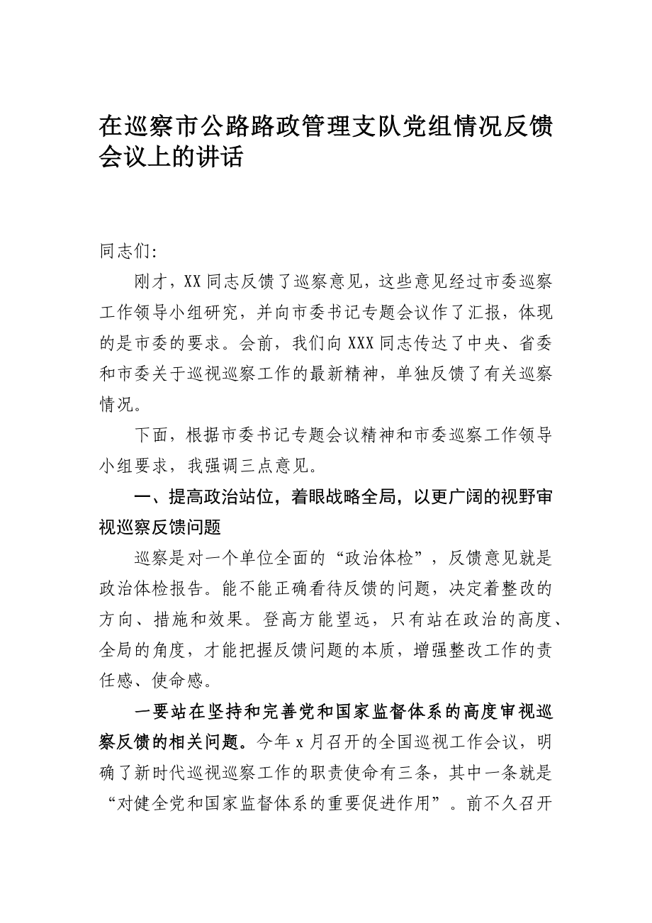 702、在巡察市公路路政管理支队党组情况反馈会议上的讲话.docx_第1页