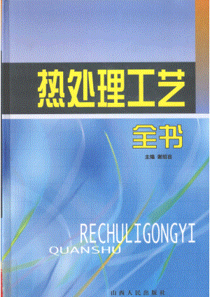 热处理工艺全书第2卷_谢绍自主编.pdf