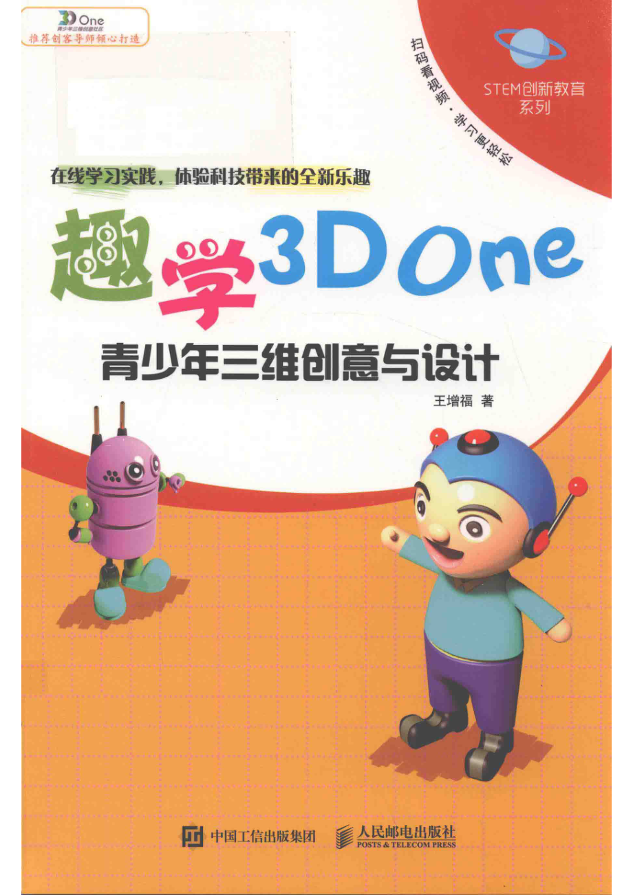 趣学3D One青少年三维创意与设计_王增福著.pdf_第1页