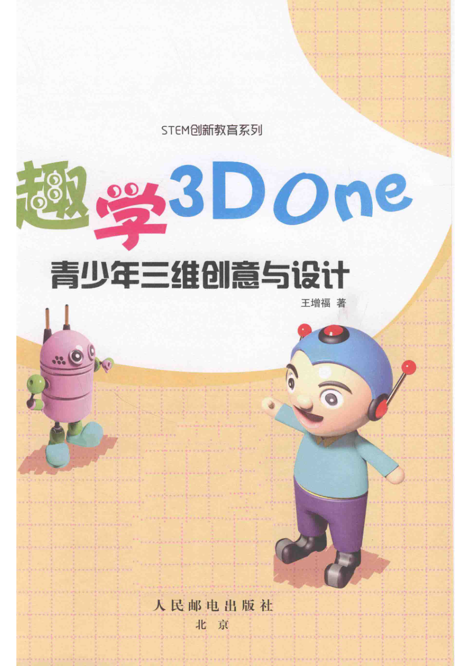 趣学3D One青少年三维创意与设计_王增福著.pdf_第2页