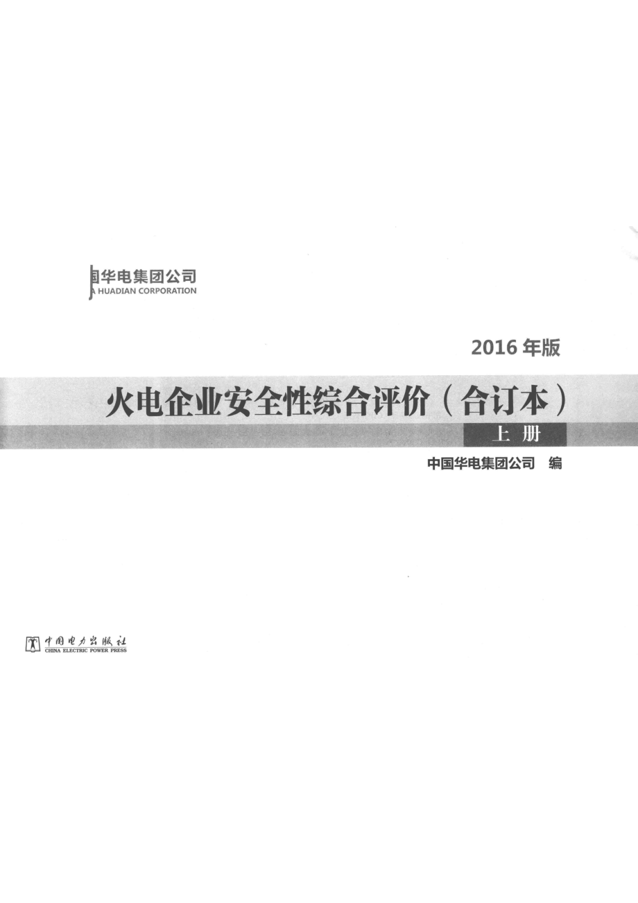 火电企业安全性综合评价合订本2016年版上_中国华电集团公司编著.pdf_第2页