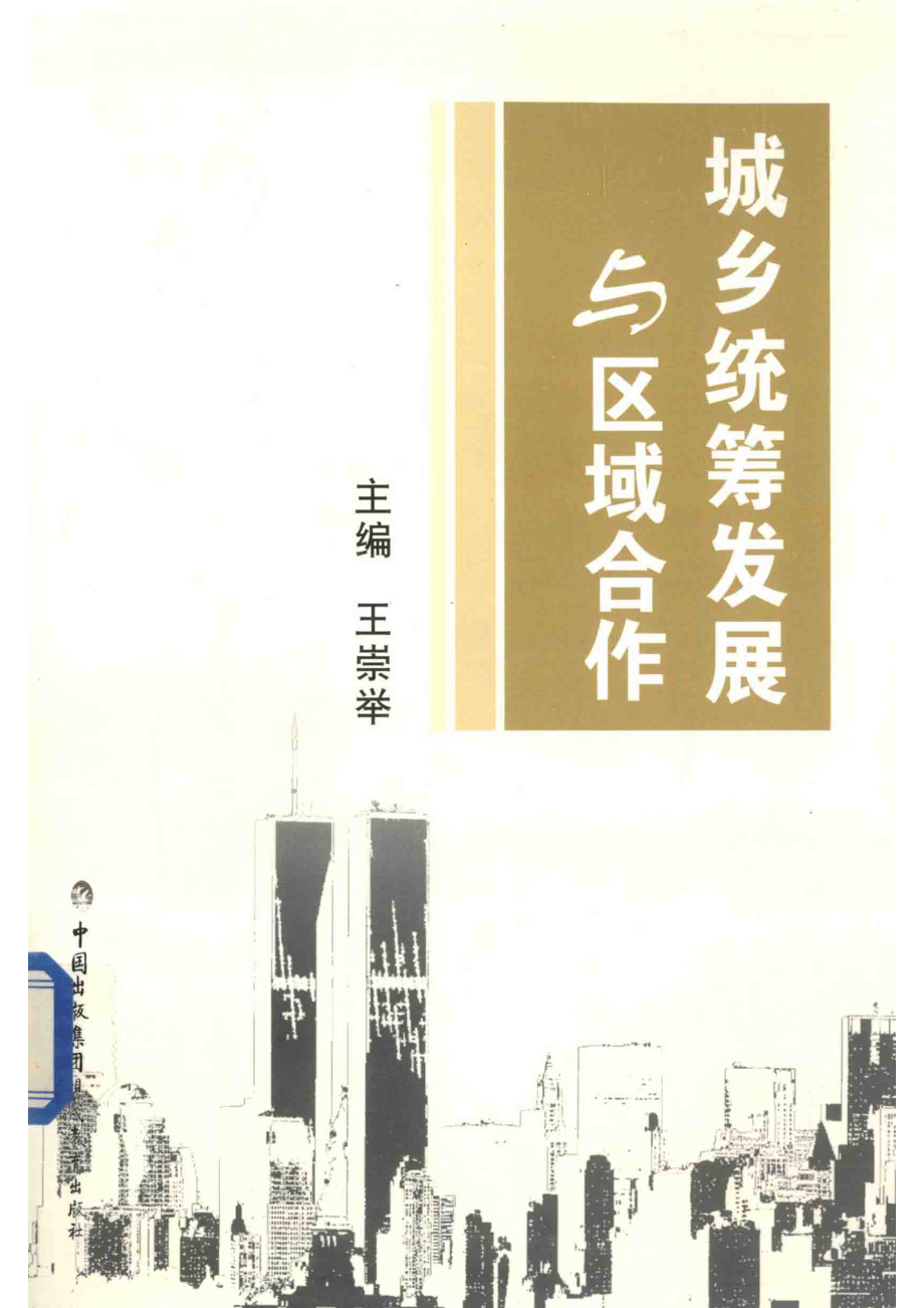 城乡统筹发展与区域合作_王崇举主编.pdf_第1页