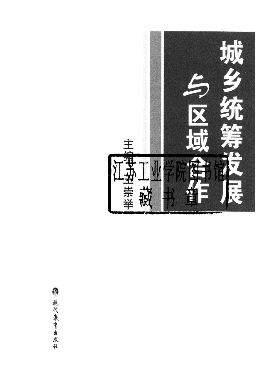 城乡统筹发展与区域合作_王崇举主编.pdf_第2页