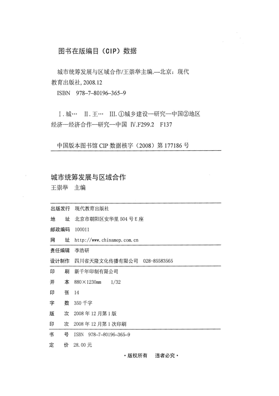 城乡统筹发展与区域合作_王崇举主编.pdf_第3页