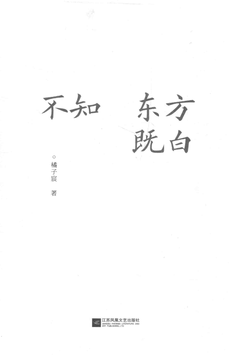 不知东方既白_橘子宸著.pdf_第2页