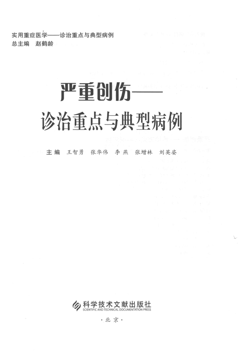 严重创伤诊治重点与典型病例实用重症医学诊治重点与典型病例_王智勇张华伟李燕张增林刘英姿主编.pdf_第2页