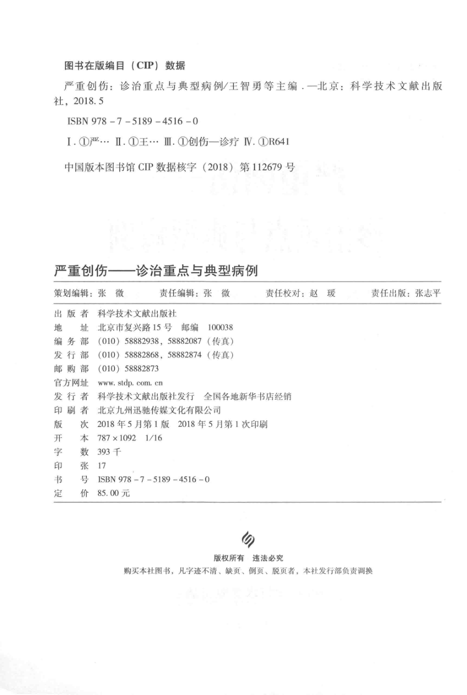 严重创伤诊治重点与典型病例实用重症医学诊治重点与典型病例_王智勇张华伟李燕张增林刘英姿主编.pdf_第3页