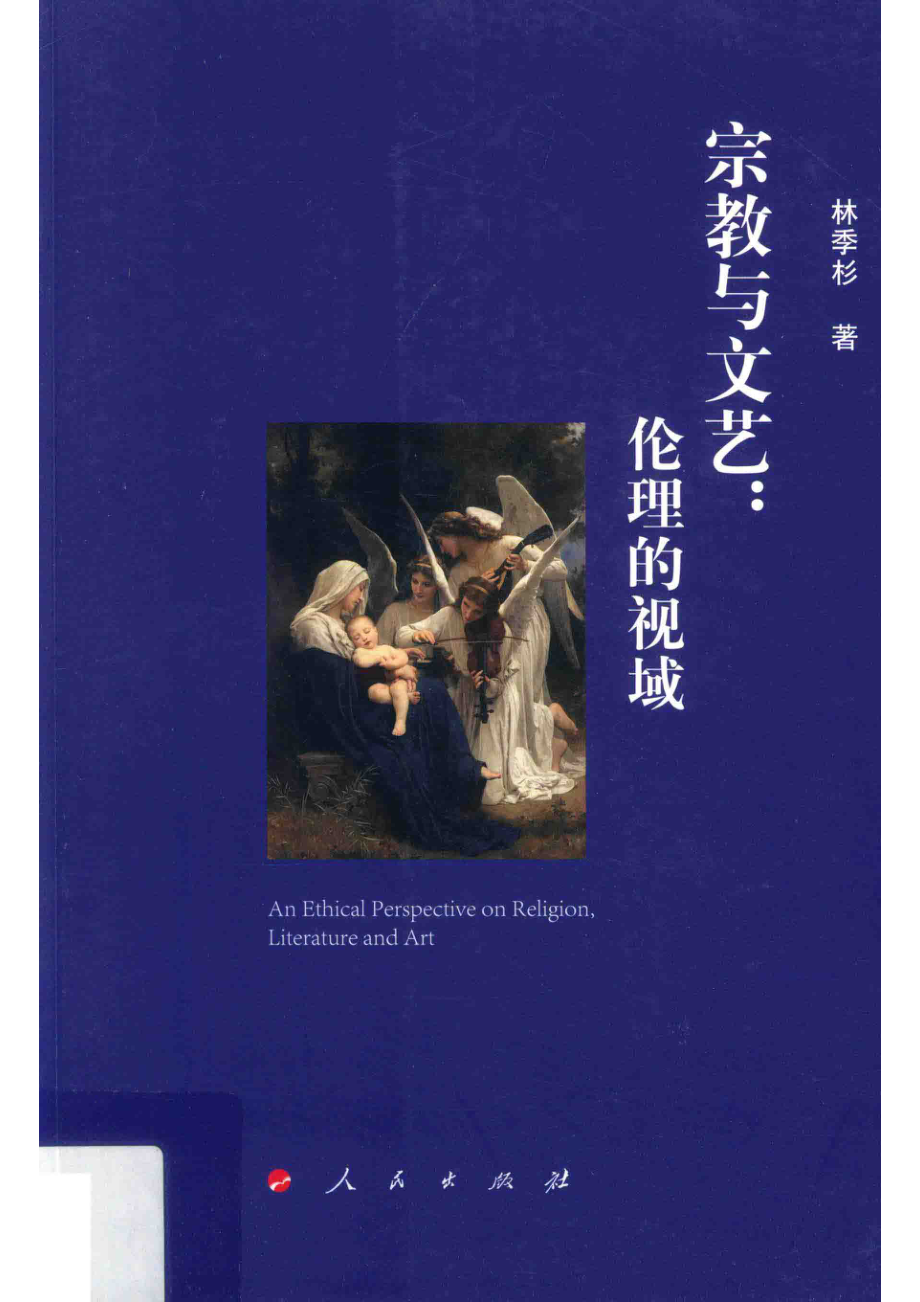 宗教与文艺伦理的视域_林季杉著.pdf_第1页