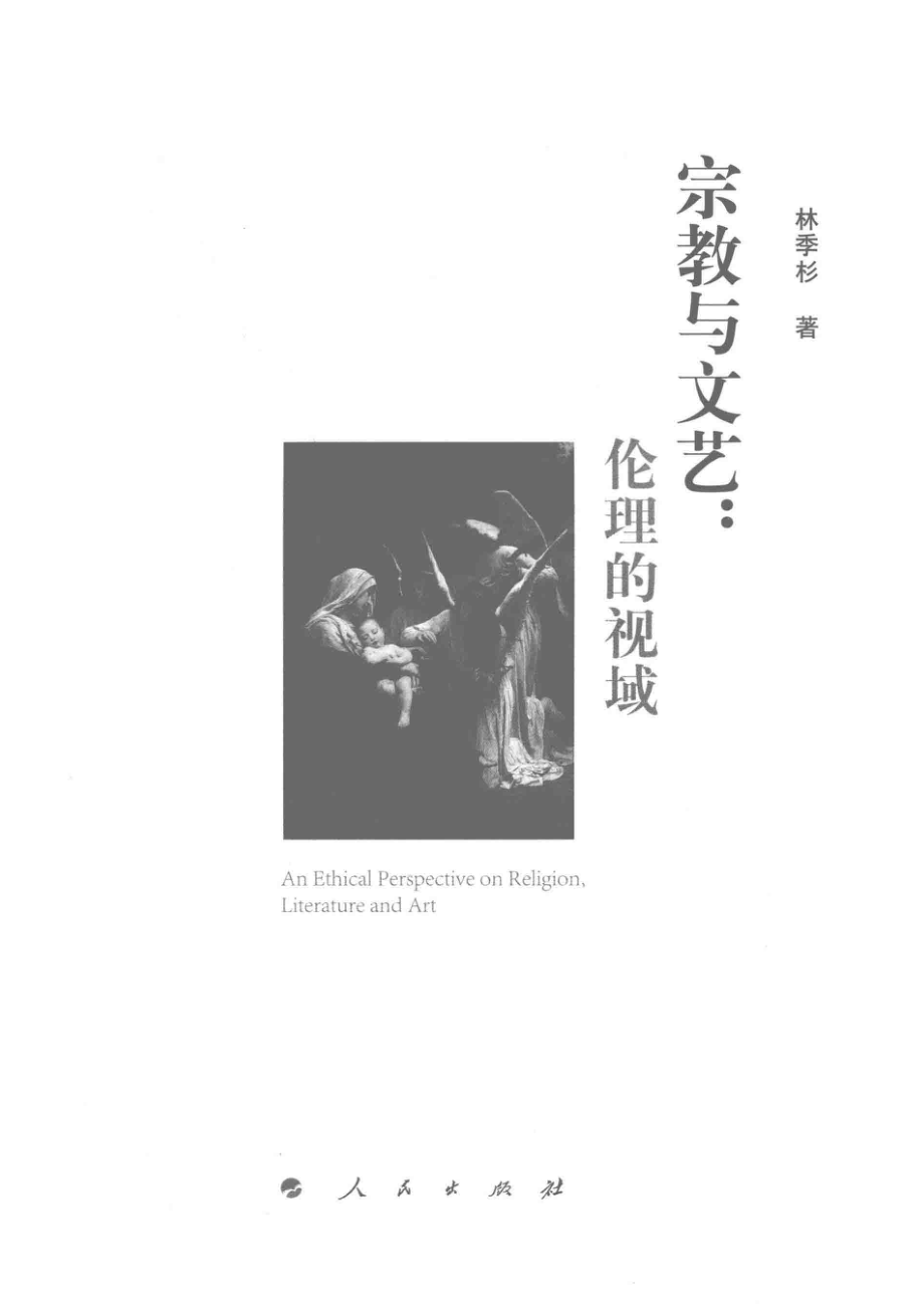 宗教与文艺伦理的视域_林季杉著.pdf_第2页