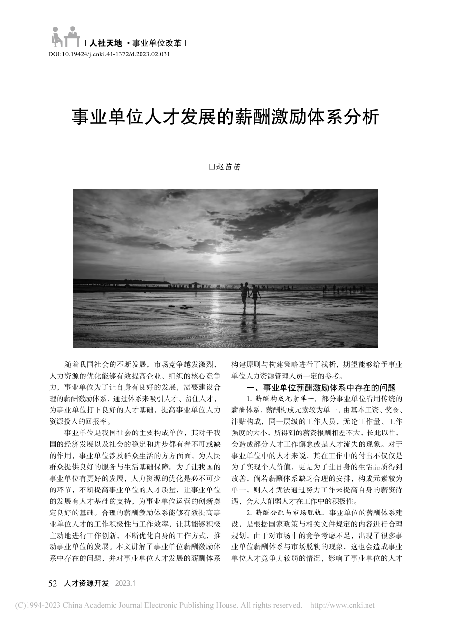 事业单位人才发展的薪酬激励体系分析_赵苗苗.pdf_第1页