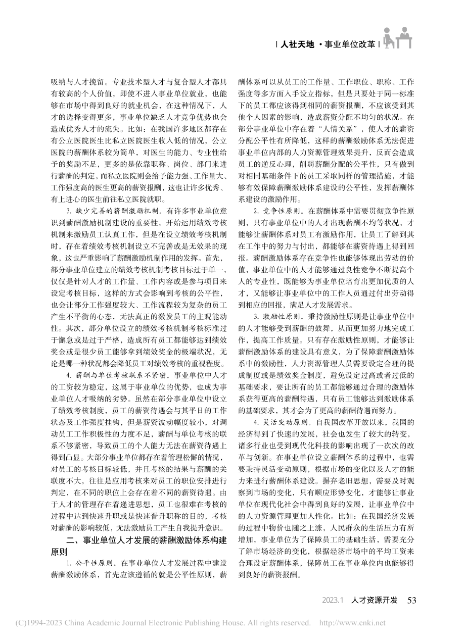 事业单位人才发展的薪酬激励体系分析_赵苗苗.pdf_第2页