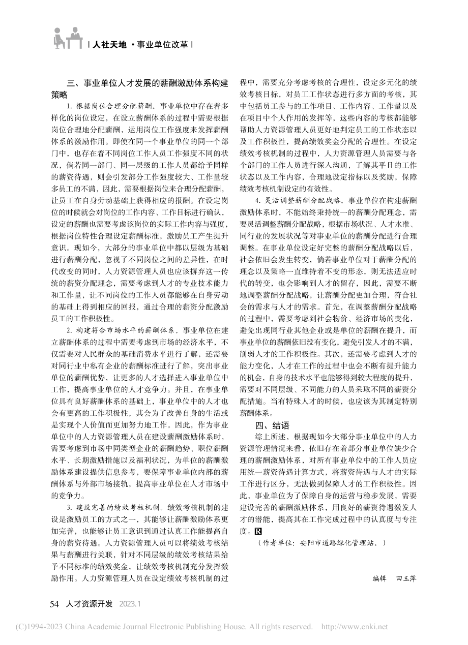 事业单位人才发展的薪酬激励体系分析_赵苗苗.pdf_第3页