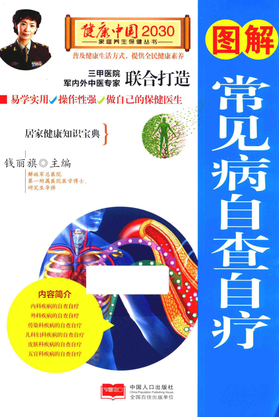 图解常见病自查自疗_钱丽旗主编.pdf_第1页