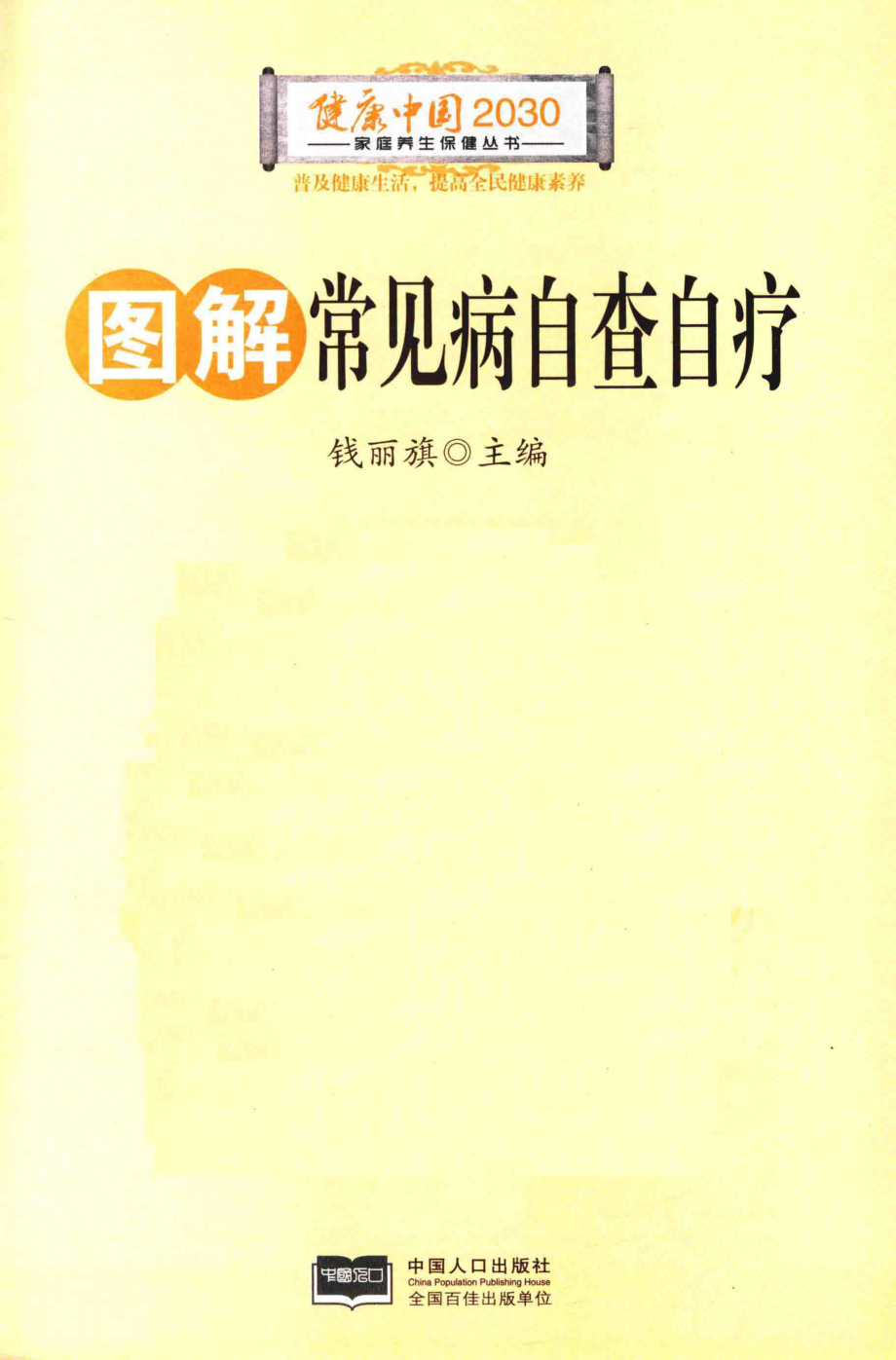 图解常见病自查自疗_钱丽旗主编.pdf_第2页