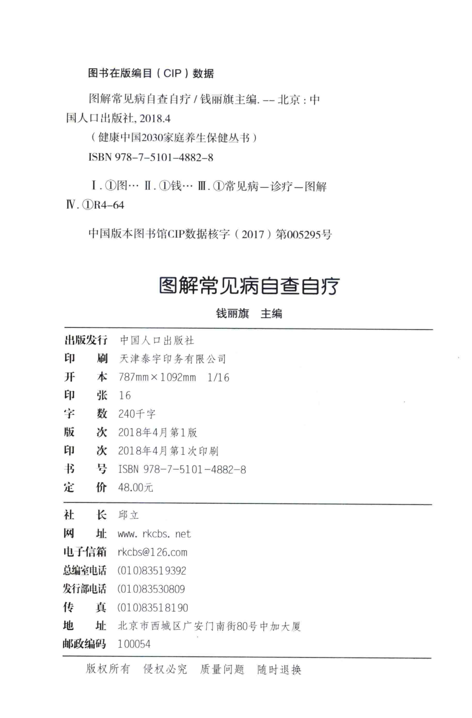 图解常见病自查自疗_钱丽旗主编.pdf_第3页