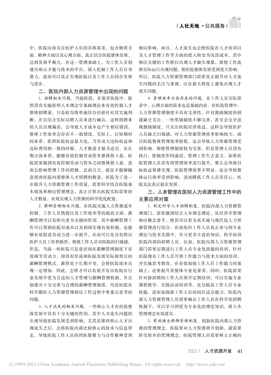 人本管理在医院人力资源管理中的运用探究_黄磊.pdf_第2页