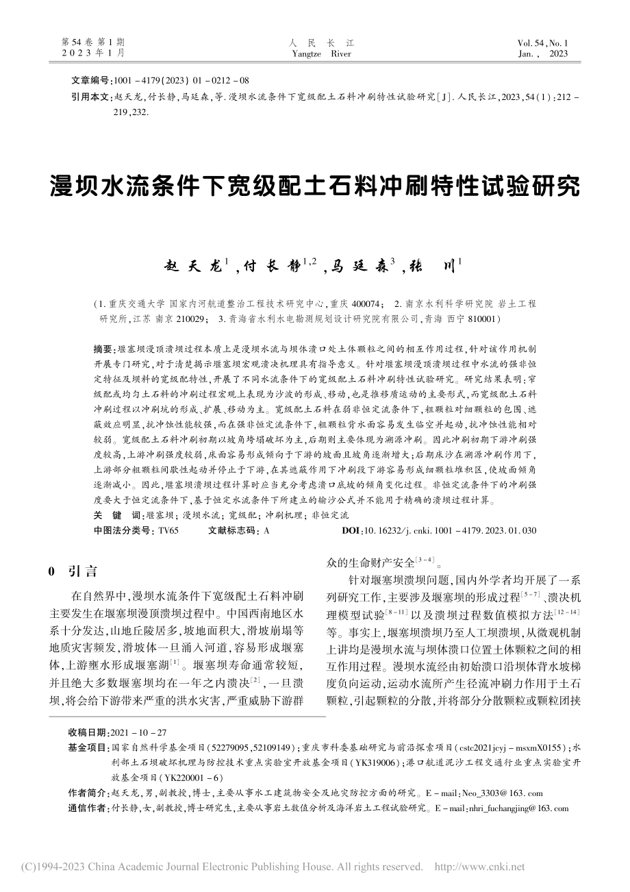 漫坝水流条件下宽级配土石料冲刷特性试验研究_赵天龙.pdf_第1页