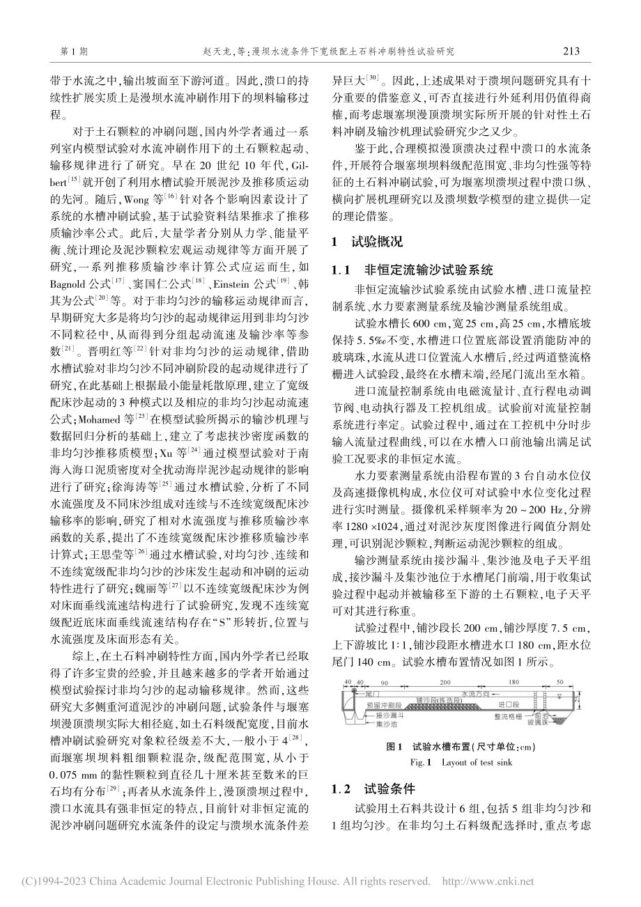 漫坝水流条件下宽级配土石料冲刷特性试验研究_赵天龙.pdf_第2页