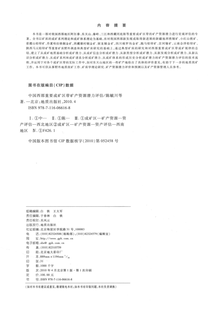 中国西部重要成矿区带矿产资源潜力评估_陈毓川王登红付小方唐菊兴等著.pdf_第3页