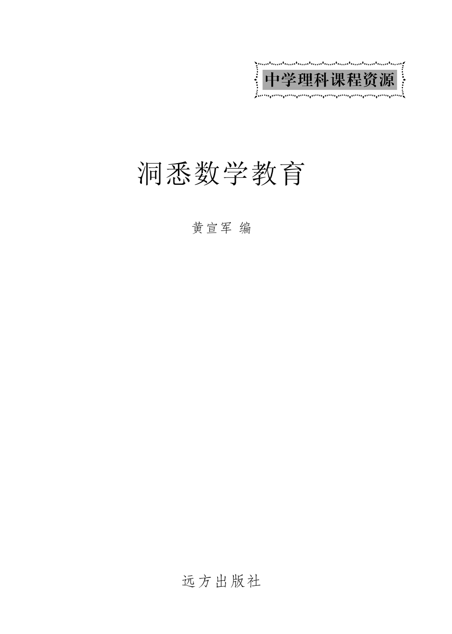 洞悉数学教育_黄宣军编.pdf_第2页