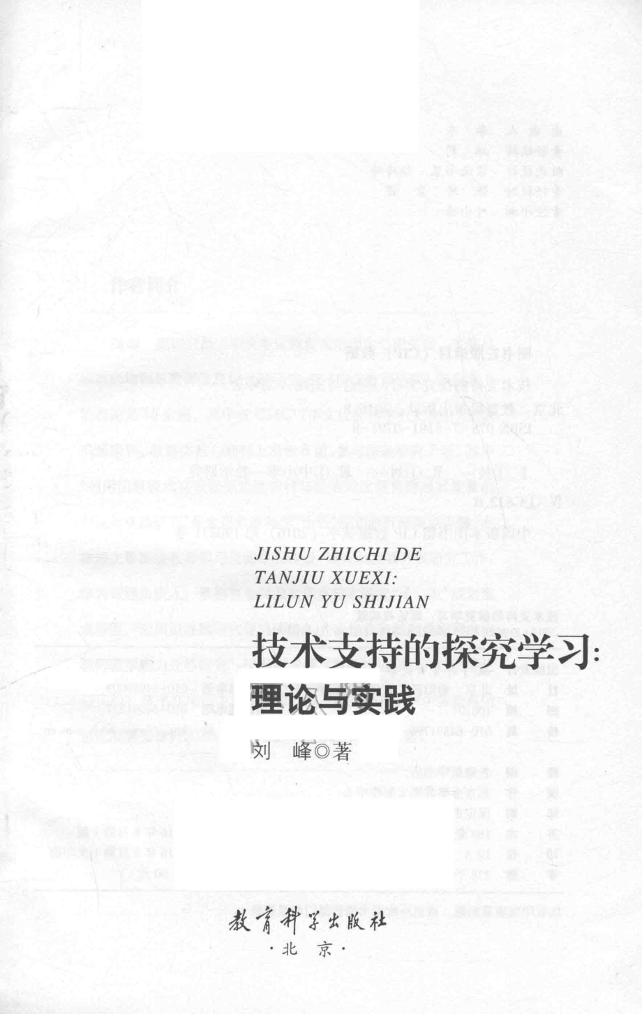 技术支持的探究学习理论与实践_刘峰著.pdf_第2页